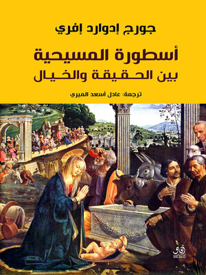 cover image of أسطورة المسيحية بين الحقيقة والخيال